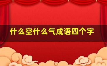 什么空什么气成语四个字