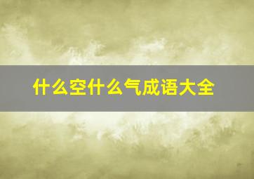 什么空什么气成语大全