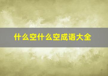 什么空什么空成语大全