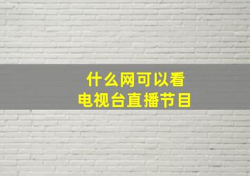 什么网可以看电视台直播节目