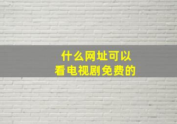 什么网址可以看电视剧免费的