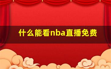 什么能看nba直播免费