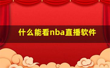 什么能看nba直播软件