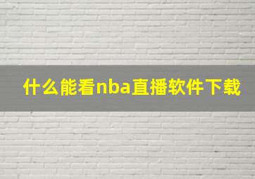 什么能看nba直播软件下载