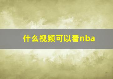 什么视频可以看nba