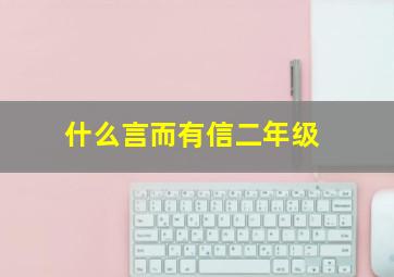 什么言而有信二年级