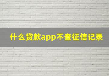 什么贷款app不查征信记录