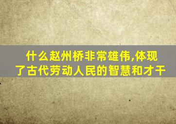 什么赵州桥非常雄伟,体现了古代劳动人民的智慧和才干