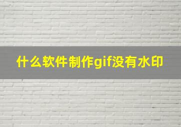 什么软件制作gif没有水印