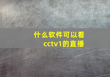 什么软件可以看cctv1的直播