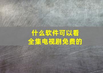 什么软件可以看全集电视剧免费的