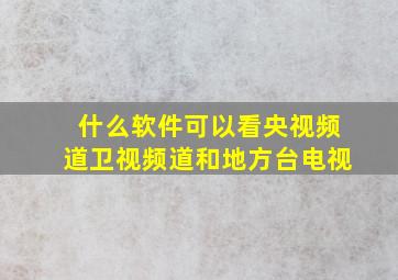 什么软件可以看央视频道卫视频道和地方台电视