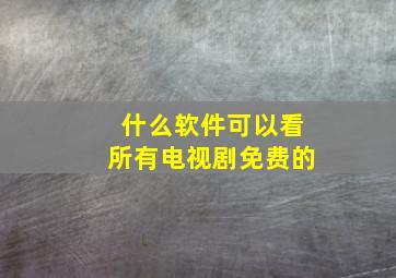 什么软件可以看所有电视剧免费的