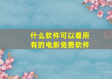 什么软件可以看所有的电影免费软件