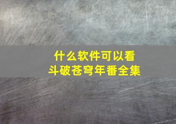 什么软件可以看斗破苍穹年番全集