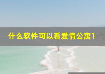 什么软件可以看爱情公寓1