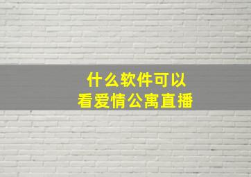 什么软件可以看爱情公寓直播