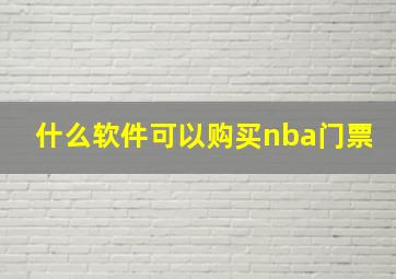 什么软件可以购买nba门票