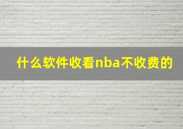 什么软件收看nba不收费的