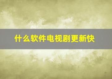 什么软件电视剧更新快