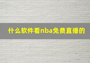 什么软件看nba免费直播的