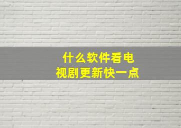 什么软件看电视剧更新快一点