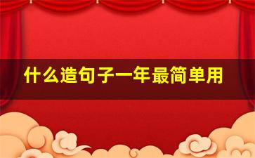 什么造句子一年最简单用