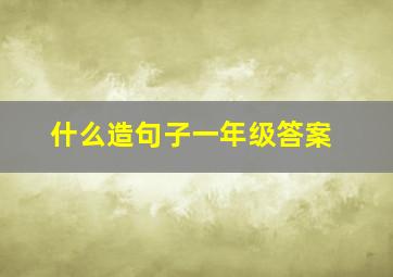 什么造句子一年级答案