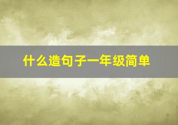 什么造句子一年级简单