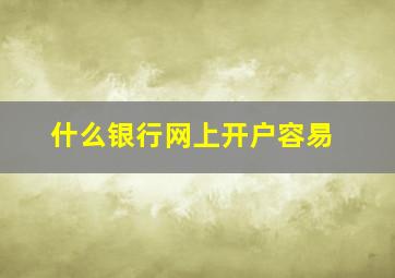 什么银行网上开户容易