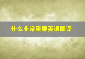 什么非常重要英语翻译