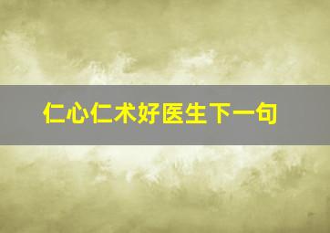 仁心仁术好医生下一句