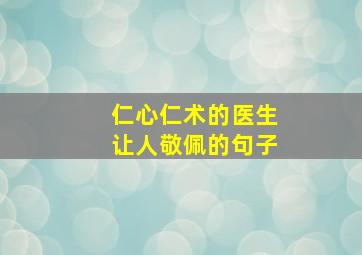 仁心仁术的医生让人敬佩的句子