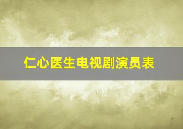 仁心医生电视剧演员表