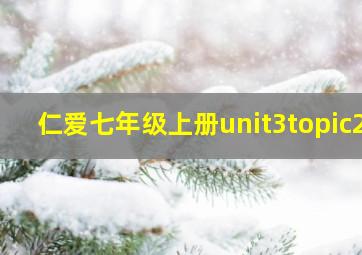 仁爱七年级上册unit3topic2