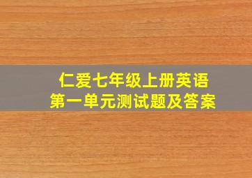 仁爱七年级上册英语第一单元测试题及答案