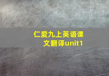 仁爱九上英语课文翻译unit1