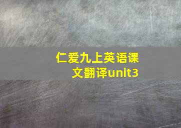 仁爱九上英语课文翻译unit3