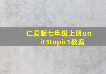 仁爱版七年级上册unit3topic1教案