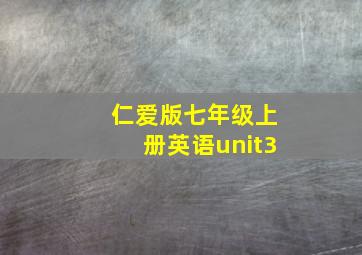 仁爱版七年级上册英语unit3