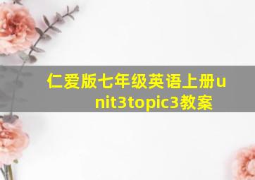 仁爱版七年级英语上册unit3topic3教案