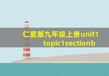 仁爱版九年级上册unit1topic1sectionb