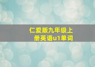 仁爱版九年级上册英语u1单词