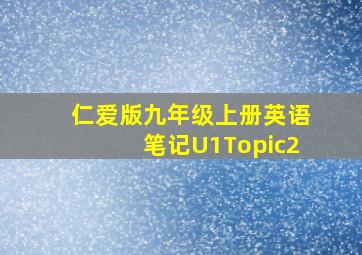 仁爱版九年级上册英语笔记U1Topic2