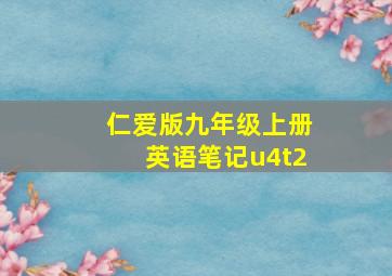 仁爱版九年级上册英语笔记u4t2