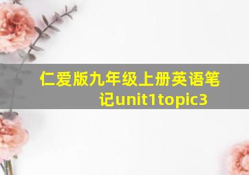 仁爱版九年级上册英语笔记unit1topic3