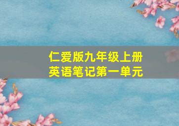 仁爱版九年级上册英语笔记第一单元