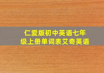 仁爱版初中英语七年级上册单词表艾奇英语