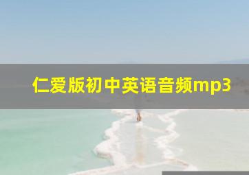 仁爱版初中英语音频mp3