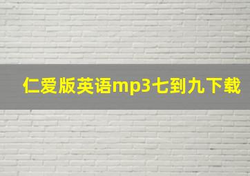 仁爱版英语mp3七到九下载